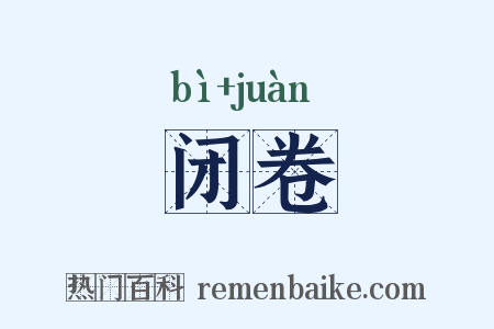 闭卷是什么意思的图片